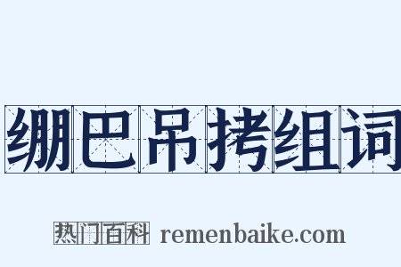 绷巴吊拷组词是什么意思的图片